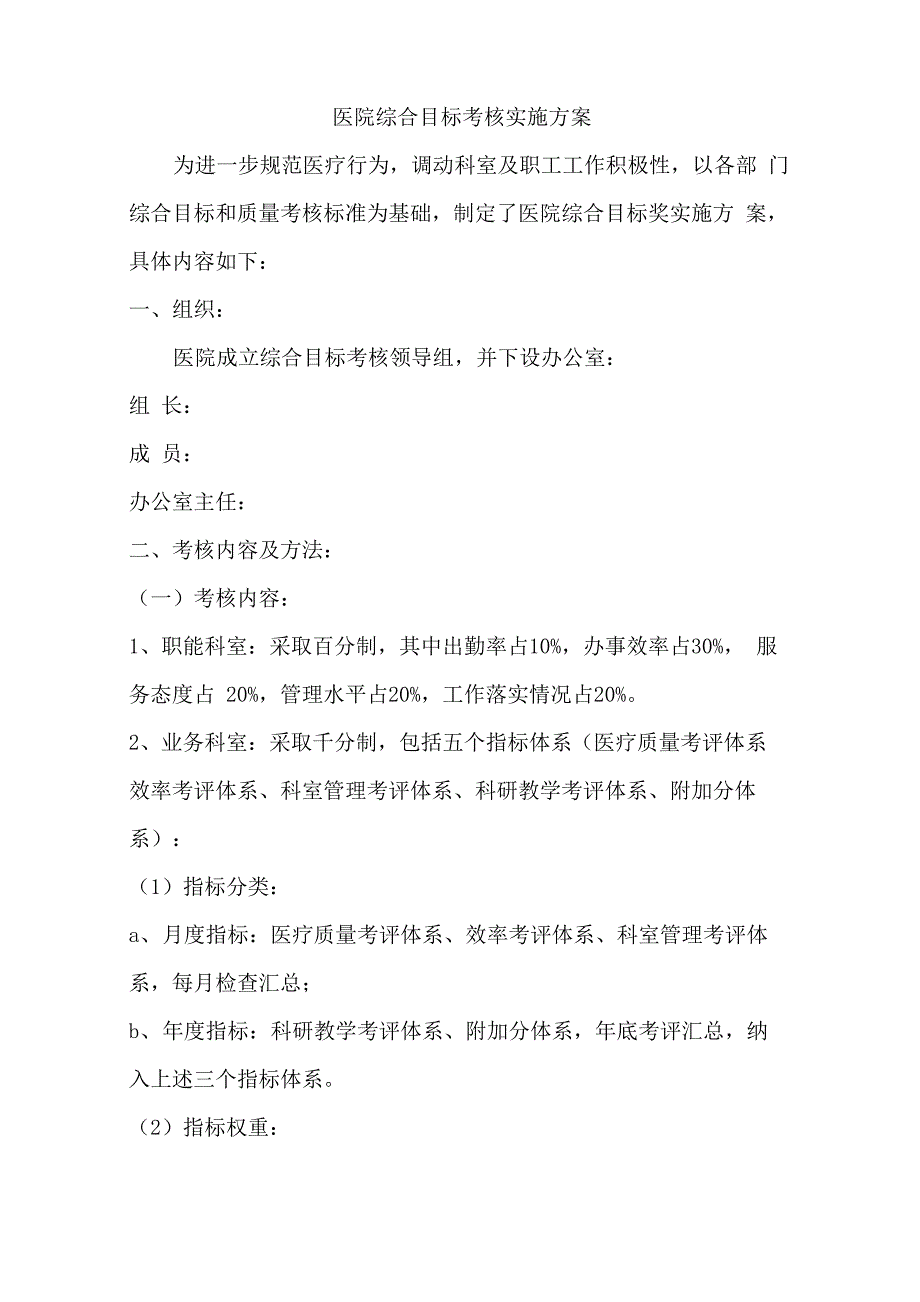 医院综合目标考核实施方案_第1页