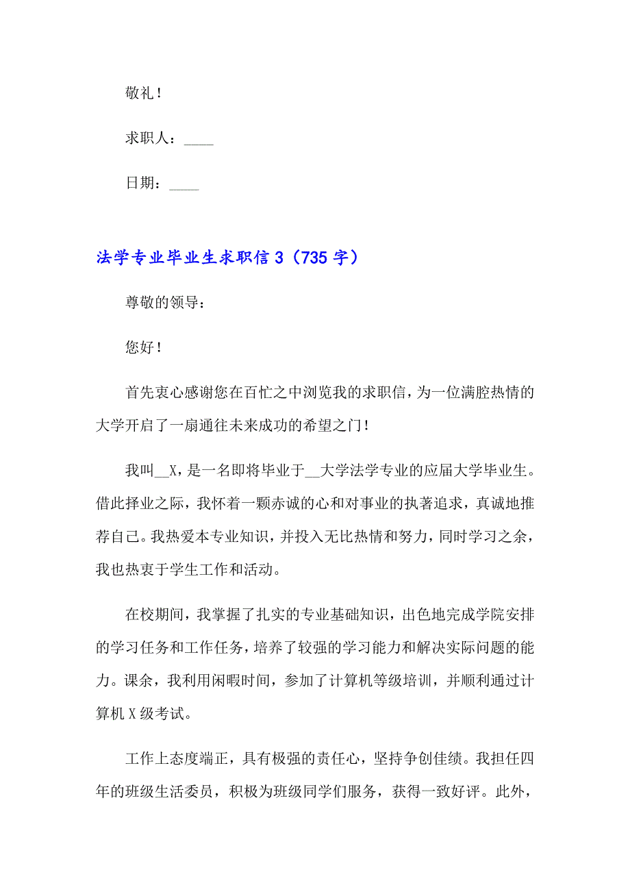 法学专业毕业生求职信(15篇)_第4页