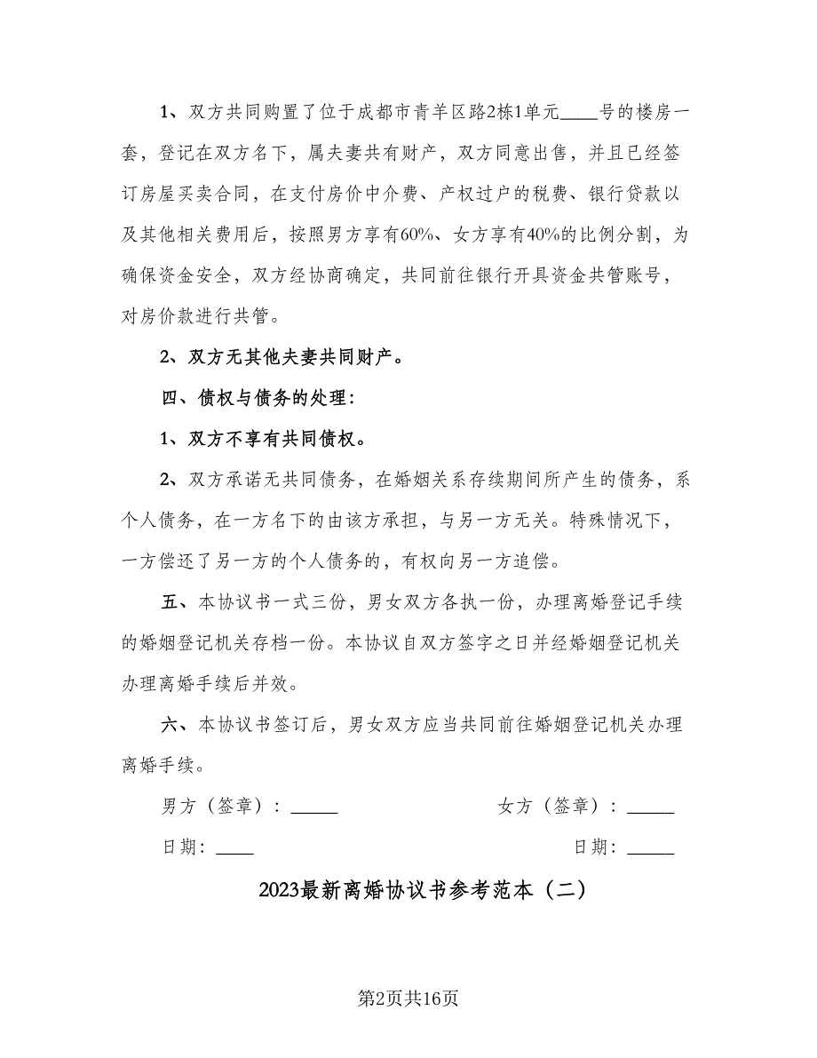 2023最新离婚协议书参考范本（8篇）_第2页