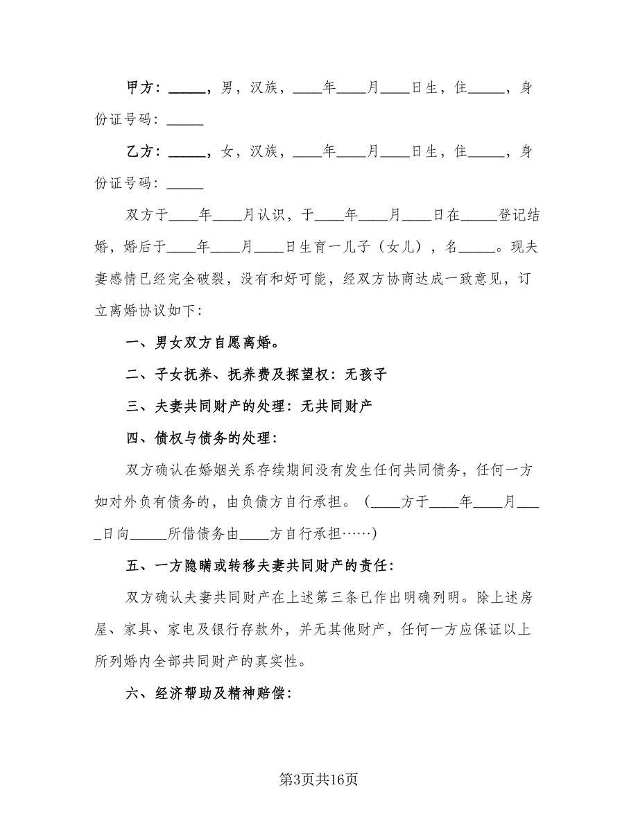 2023最新离婚协议书参考范本（8篇）_第3页