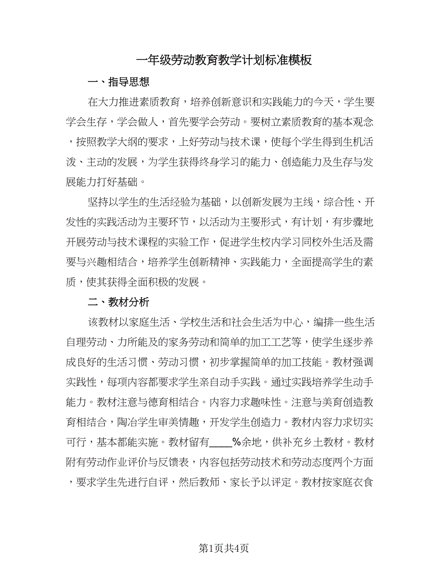 一年级劳动教育教学计划标准模板（二篇）_第1页