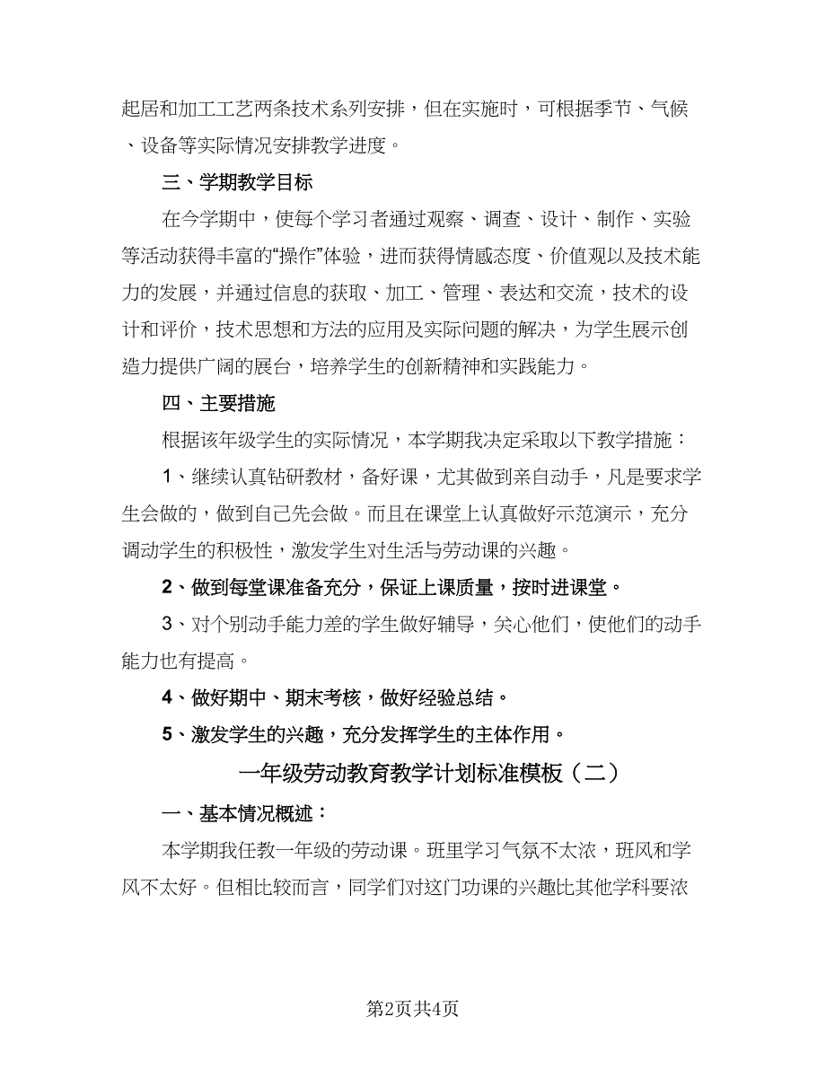 一年级劳动教育教学计划标准模板（二篇）_第2页