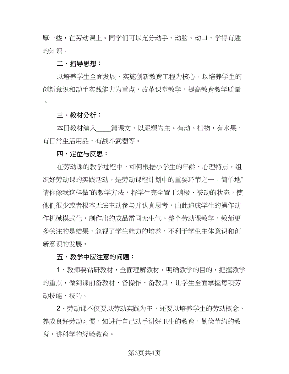 一年级劳动教育教学计划标准模板（二篇）_第3页