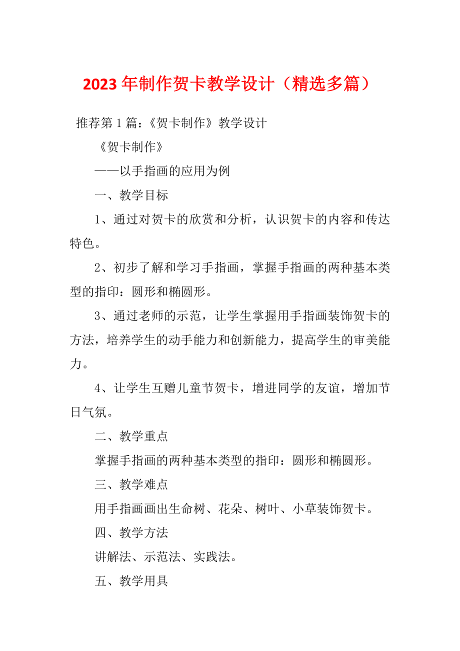 2023年制作贺卡教学设计（精选多篇）_第1页