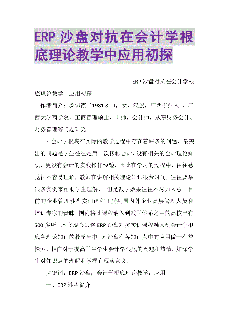 2023年ERP沙盘对抗在会计学基础理论教学中应用初探.DOC_第1页
