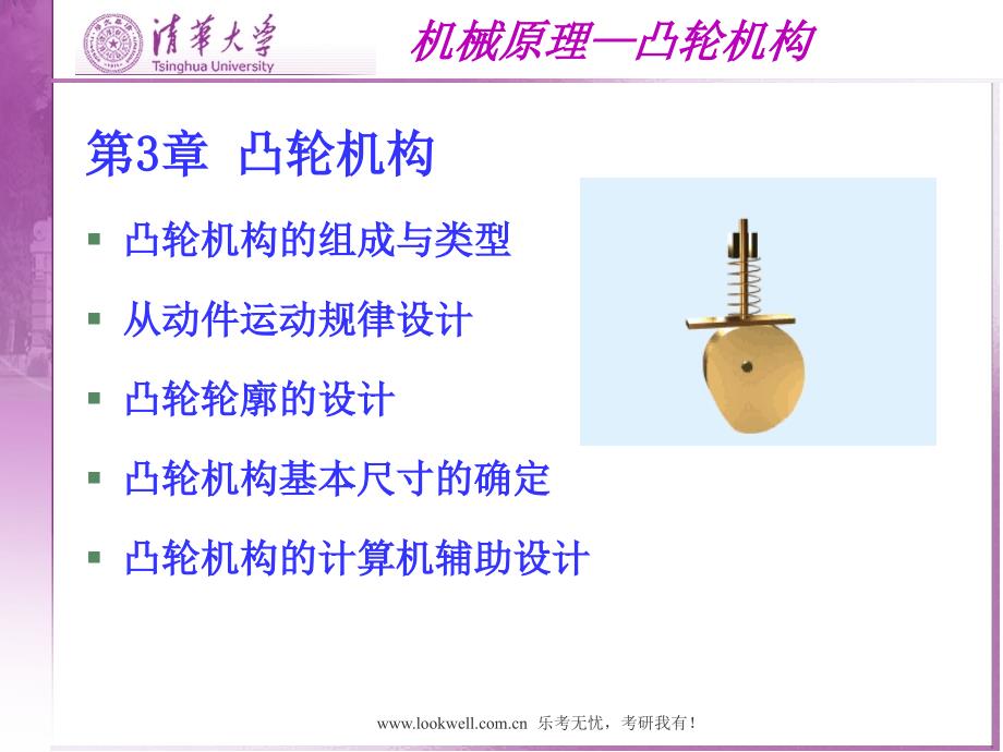 清华大学机械设计基础-凸轮机构.ppt_第1页