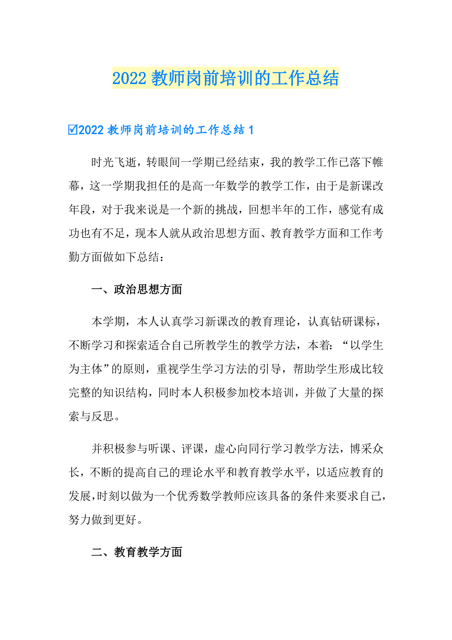 2022教师岗前培训的工作总结_第1页