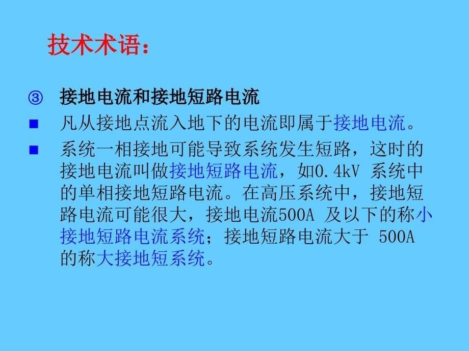 电气安全技术间接接触电击防护_第5页