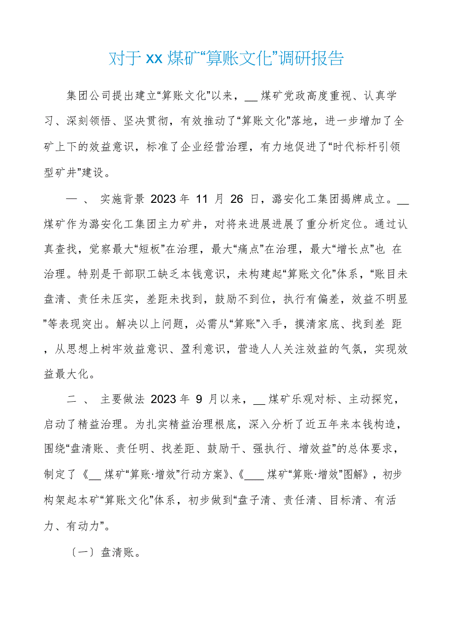 对于煤矿“算账文化”调研报告_第1页