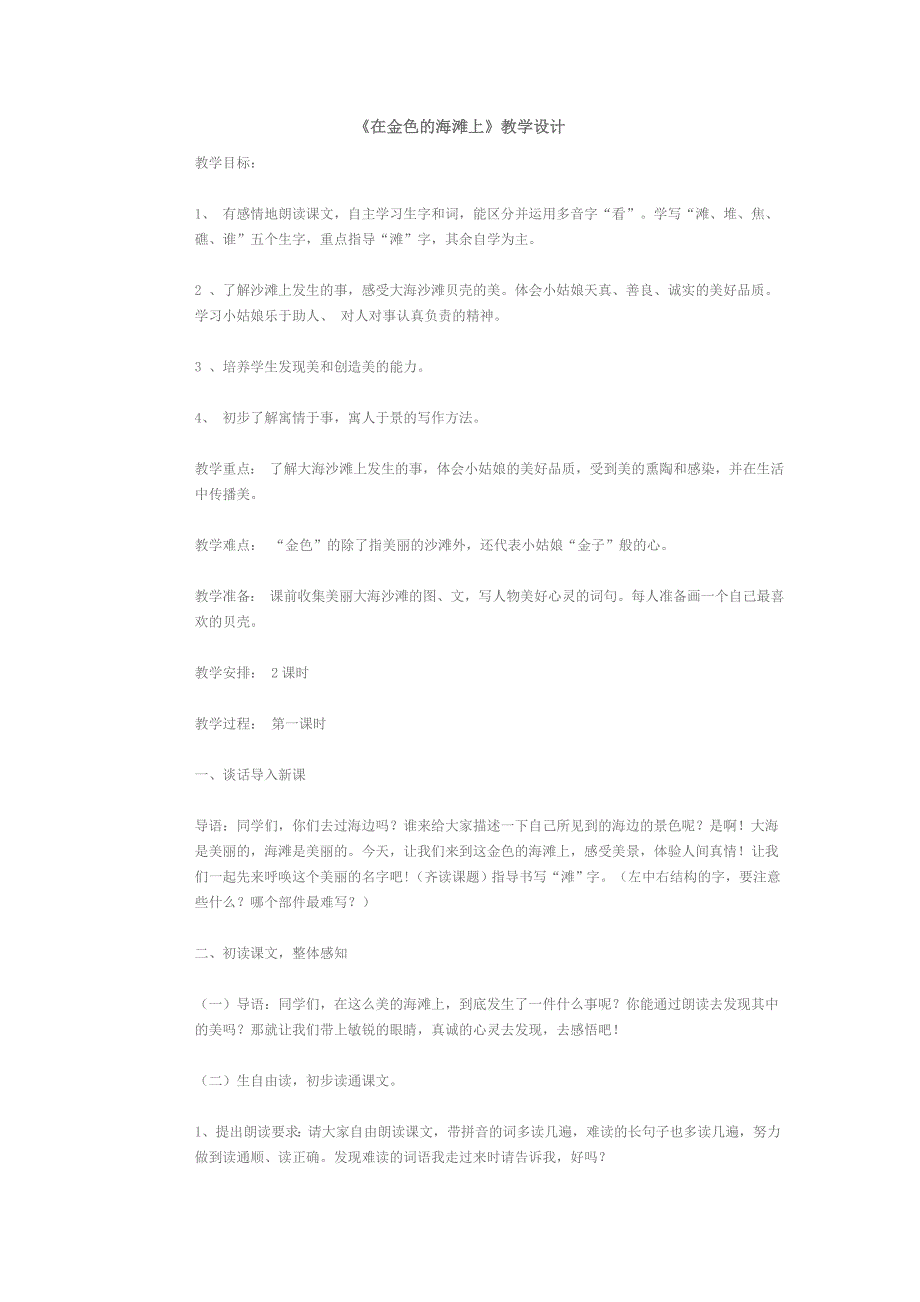 《在金色的海滩上》的教学设计.doc_第1页