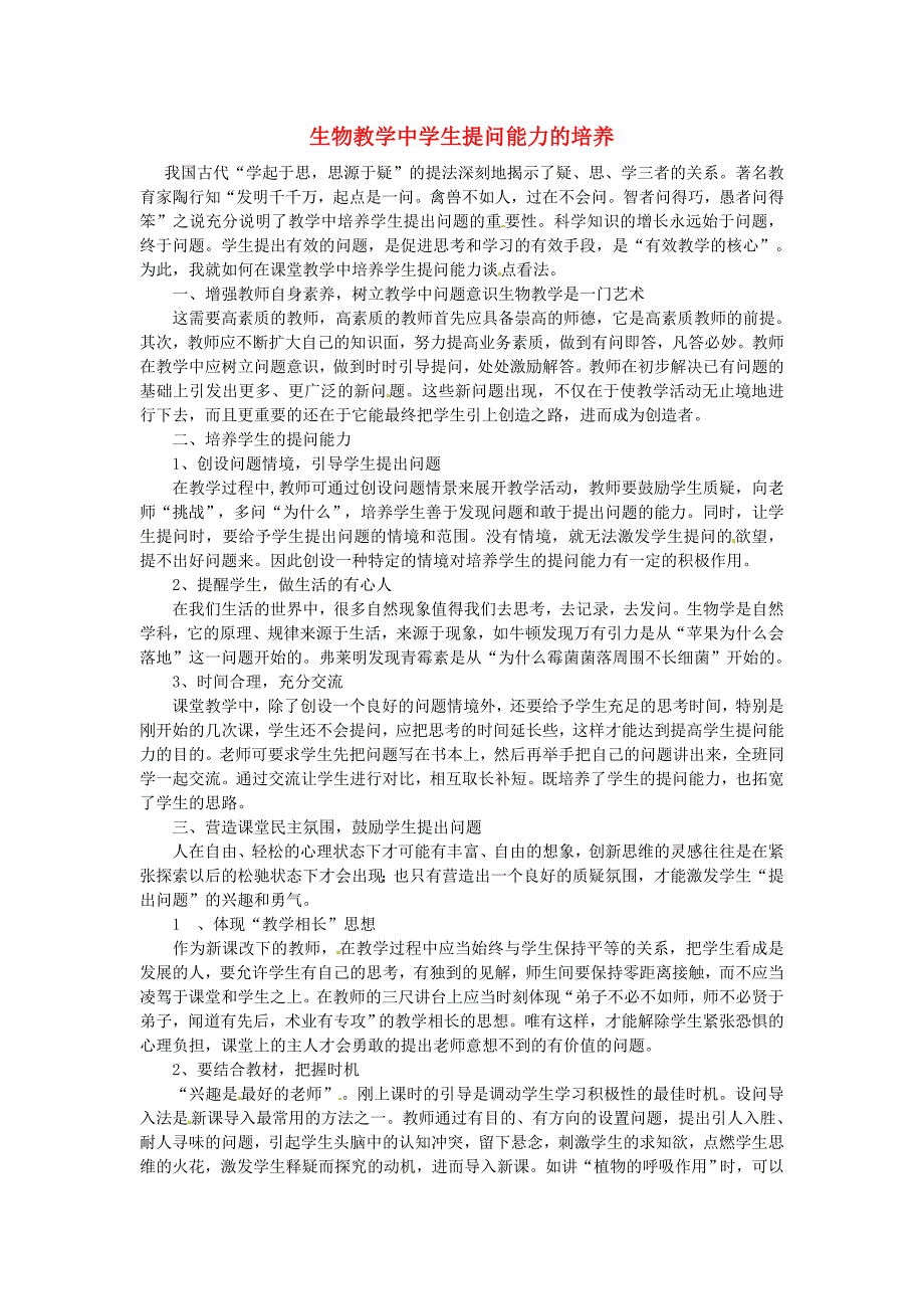 湖北省恩施州建始县民族实验初级中学初中生物教师教学论文生物教学中学生提问能力的培养_第1页