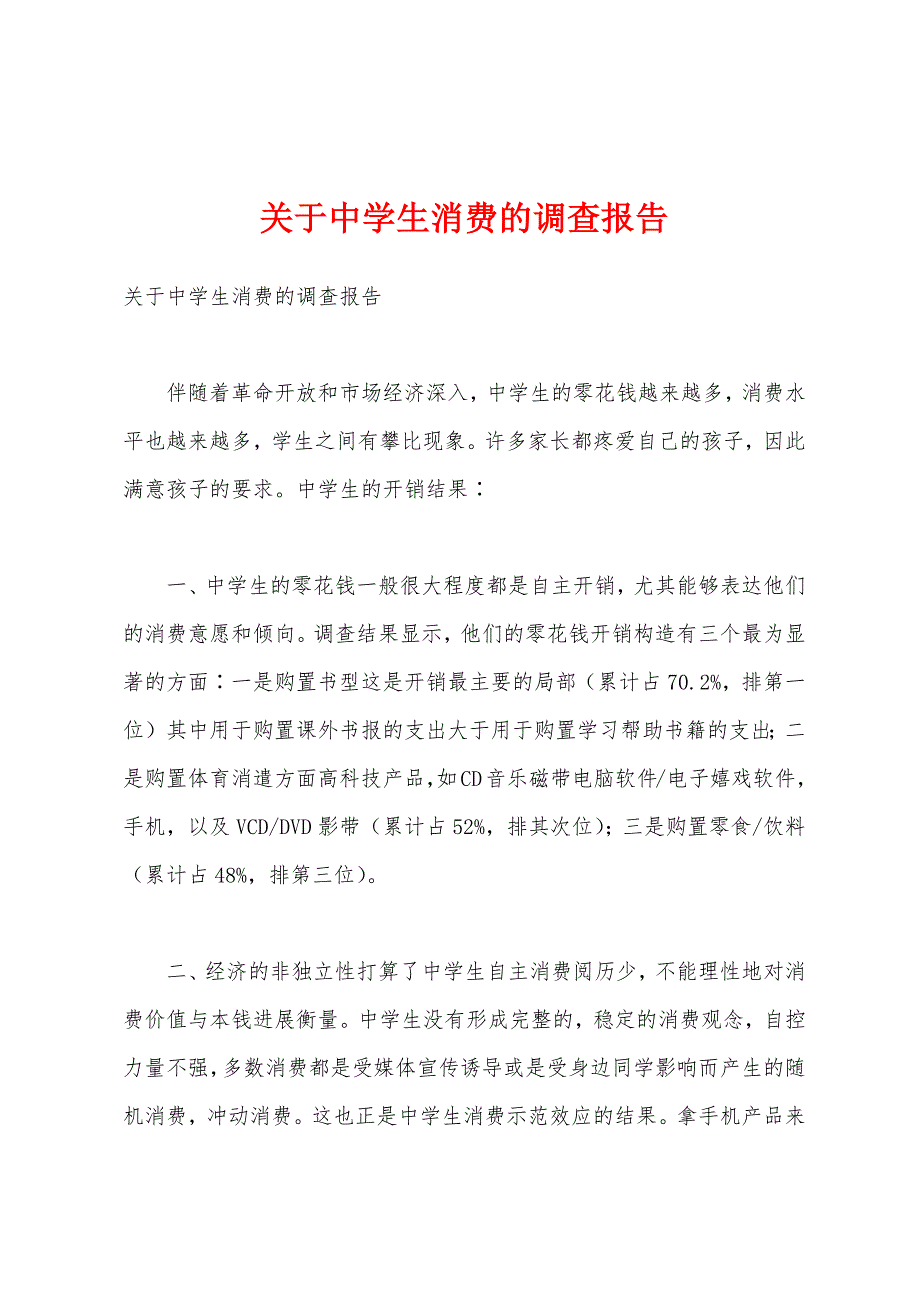 关于中学生消费的调查报告.docx_第1页