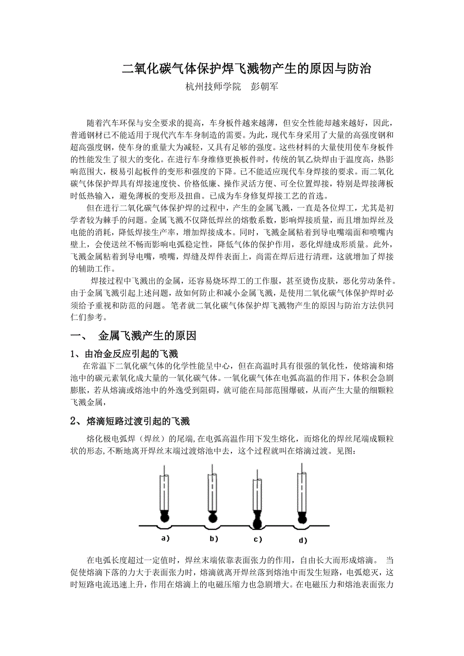 二氧化碳气体保护焊飞溅物产生的原因与防治.doc_第1页