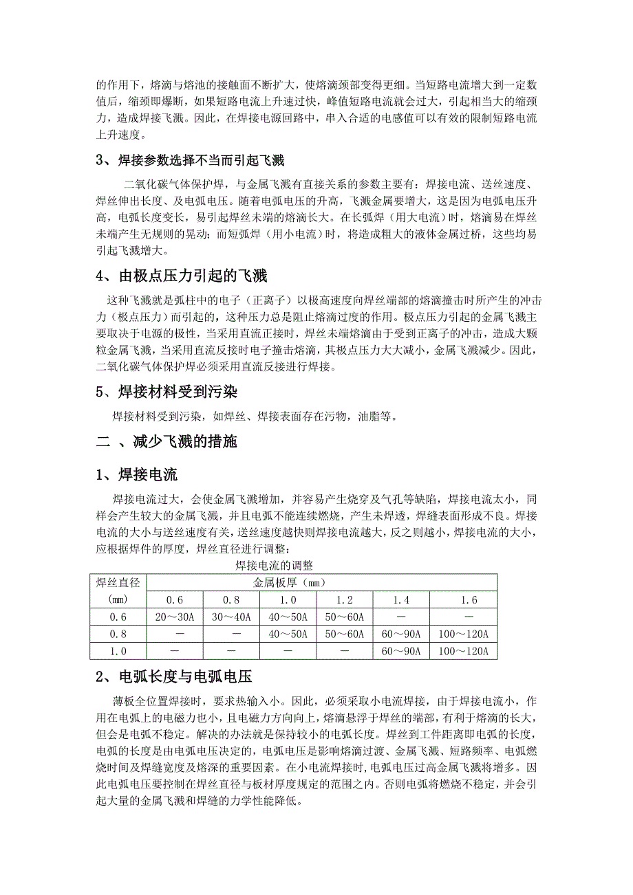 二氧化碳气体保护焊飞溅物产生的原因与防治.doc_第2页