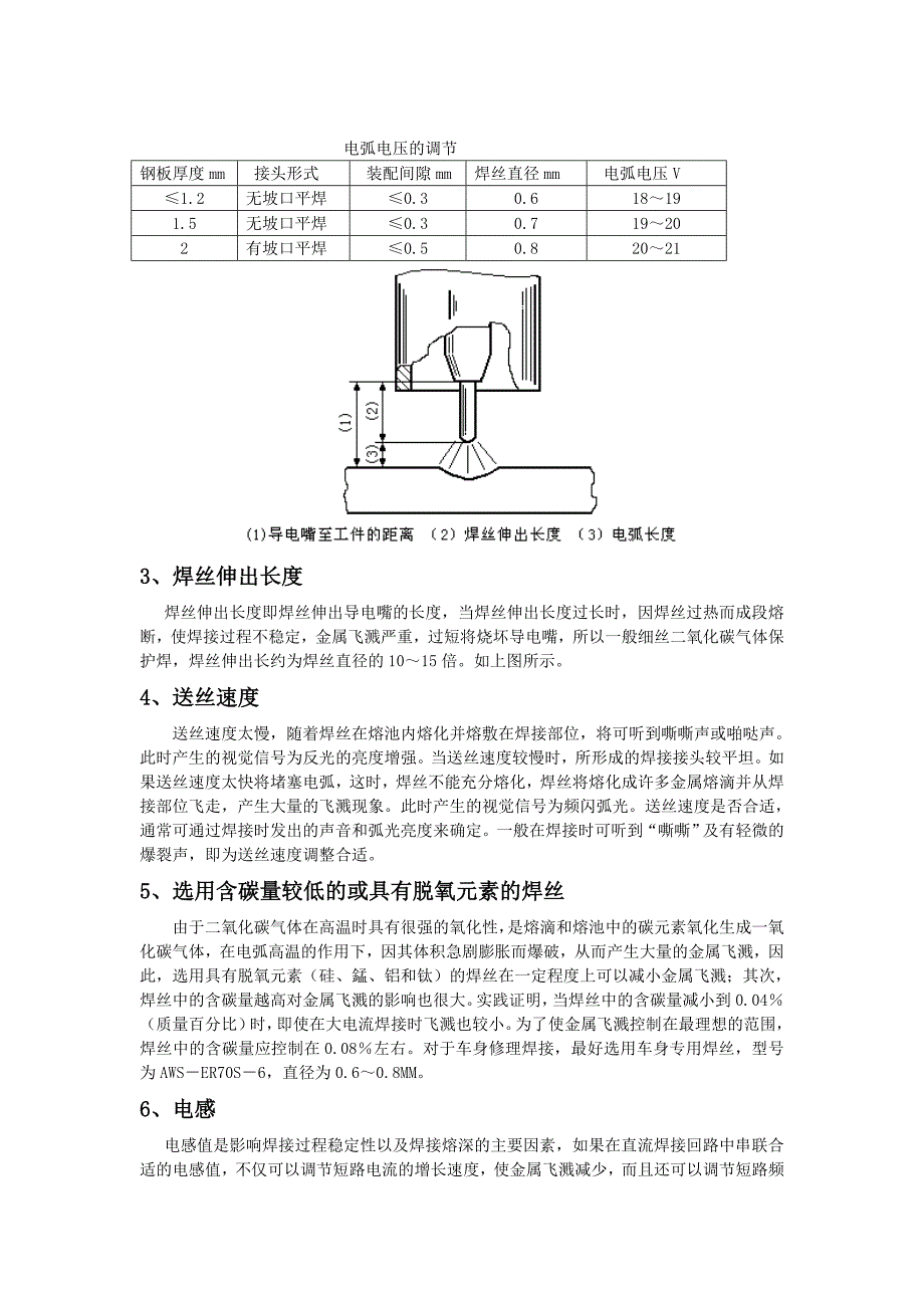 二氧化碳气体保护焊飞溅物产生的原因与防治.doc_第3页