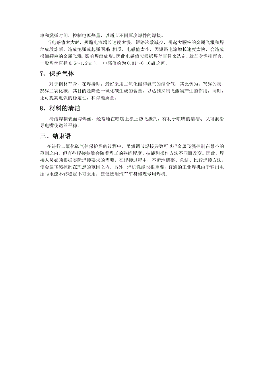 二氧化碳气体保护焊飞溅物产生的原因与防治.doc_第4页