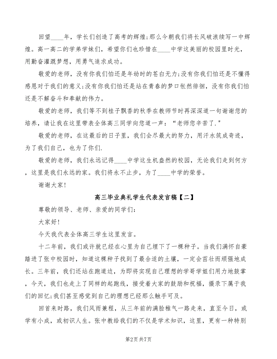 2022年高三毕业典礼学生代表发言稿_第2页