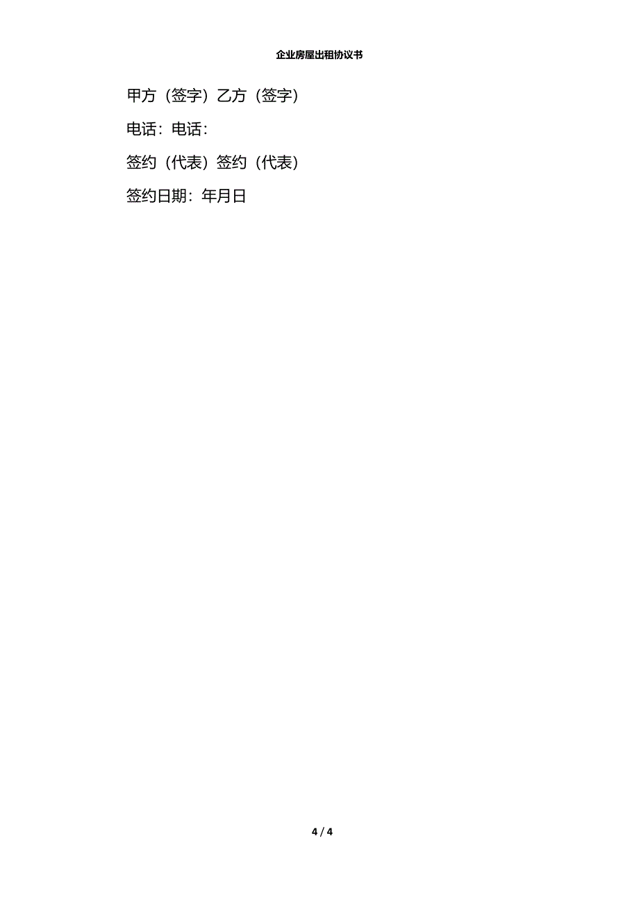 企业房屋出租协议书_第4页