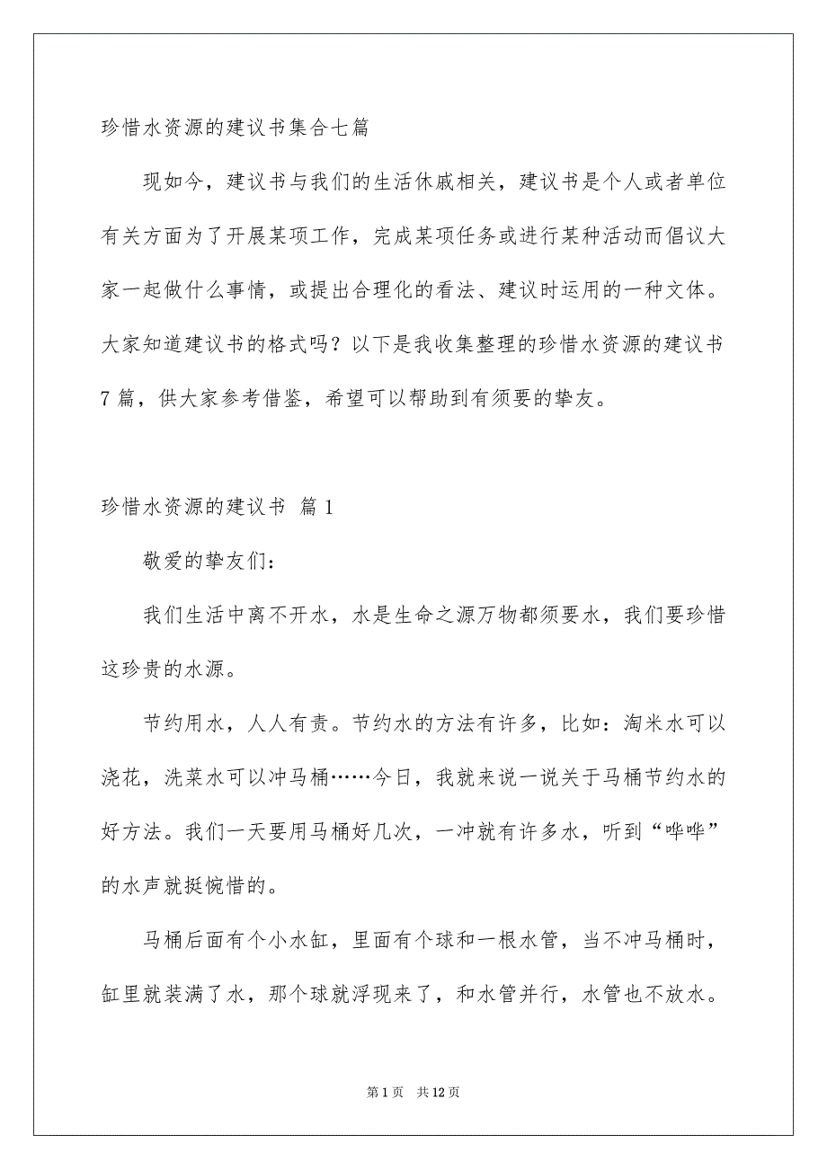 珍惜水资源的建议书集合七篇_第1页