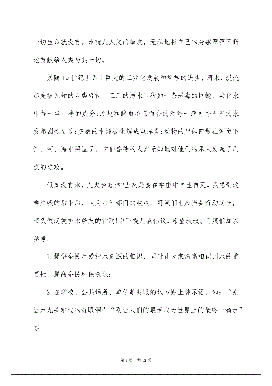 珍惜水资源的建议书集合七篇_第3页