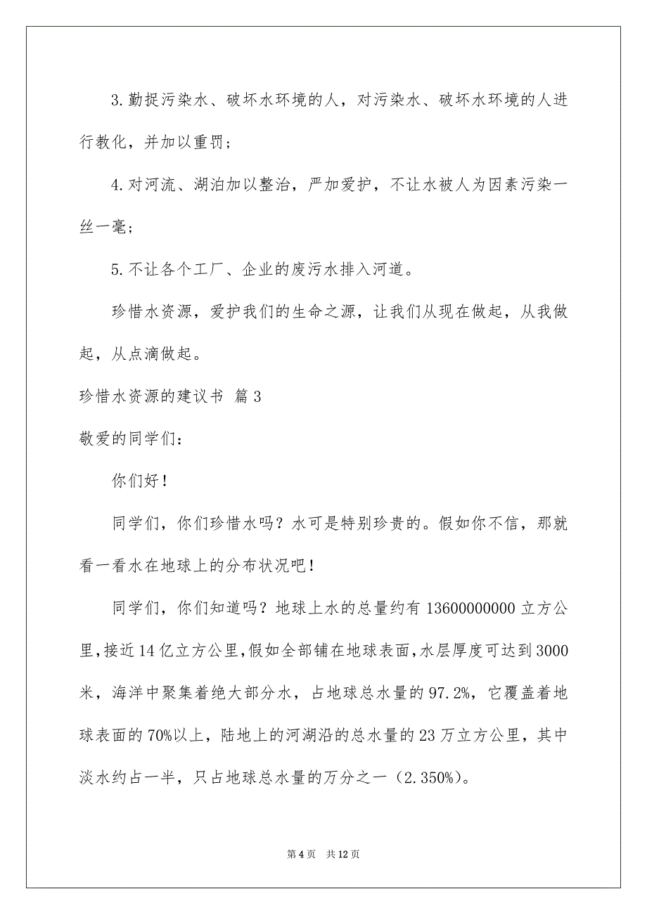 珍惜水资源的建议书集合七篇_第4页