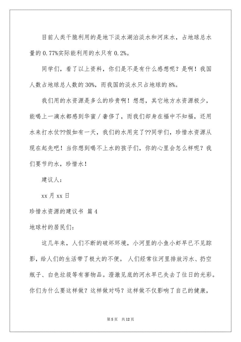 珍惜水资源的建议书集合七篇_第5页