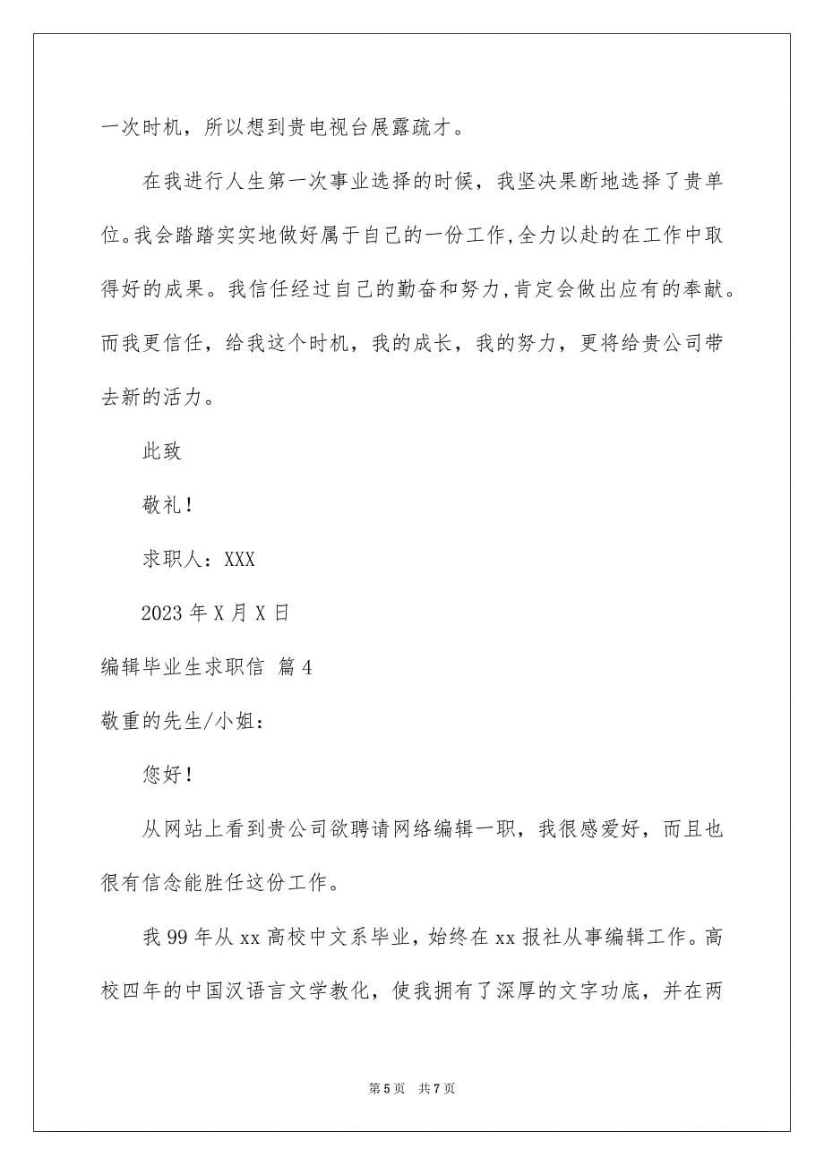 2023年编辑毕业生求职信范文.docx_第5页