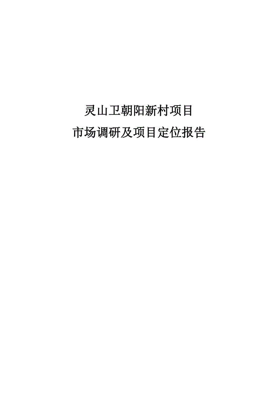 青岛灵山卫镇朝阳新村项目房地产市场调研及项目定位报告-39_第1页