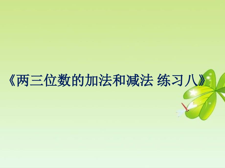 二年级下册数学课件两、三位数的加法和减法2苏教版_第1页