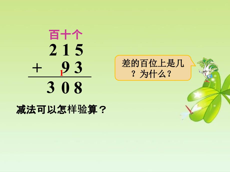 二年级下册数学课件两、三位数的加法和减法2苏教版_第4页