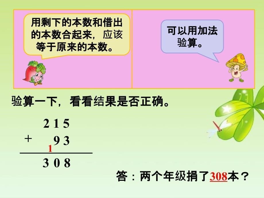 二年级下册数学课件两、三位数的加法和减法2苏教版_第5页