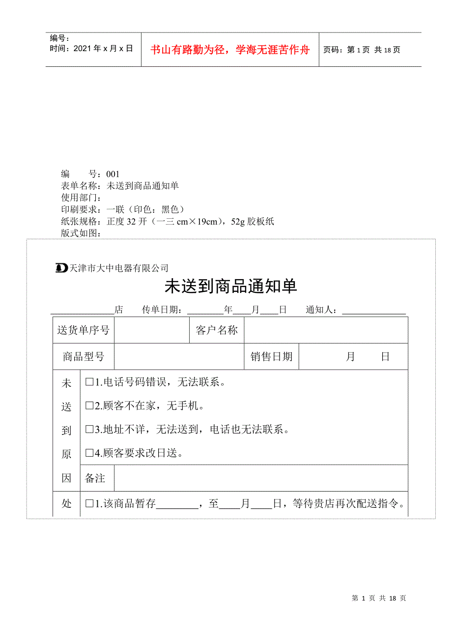 某连锁企业商品配送管理表格_第1页