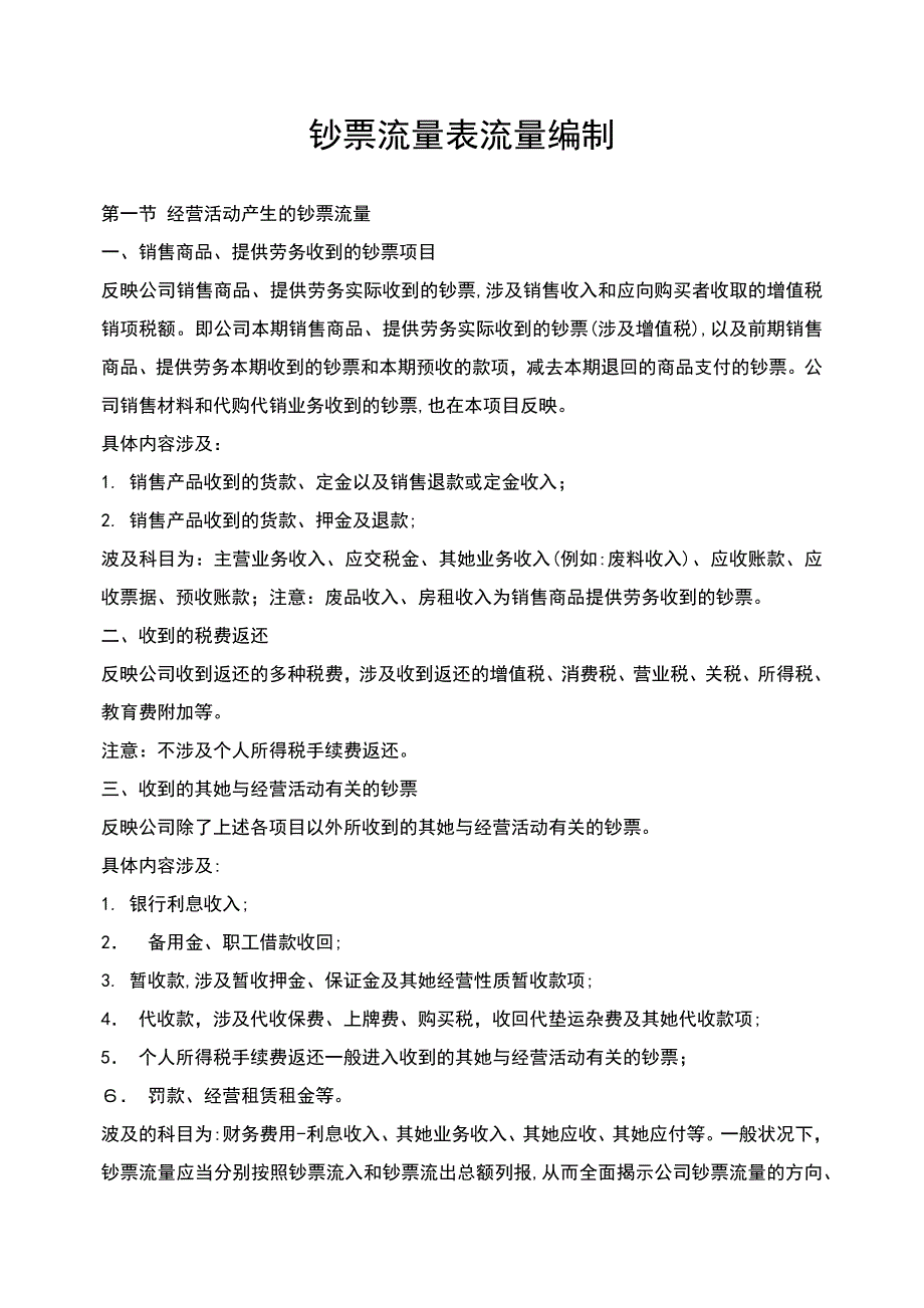 现金流量表流量编制_第1页