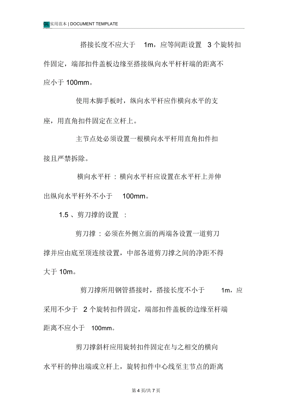 改造项目脚手架搭设工程施工方法范本_第4页