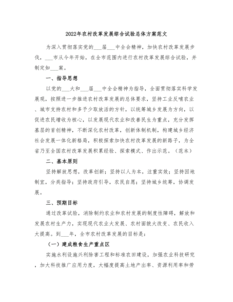 2022年农村改革发展综合试验总体方案范文_第1页