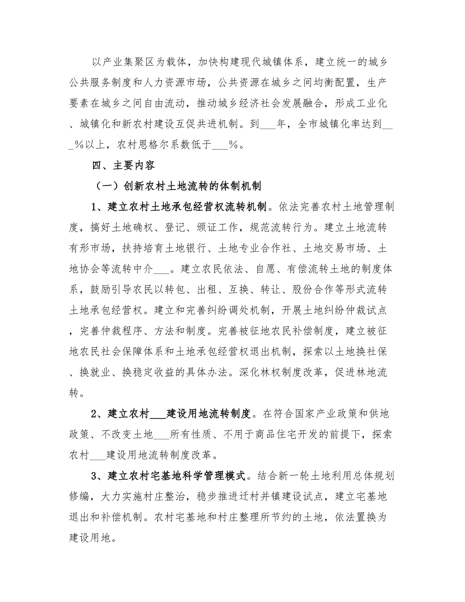 2022年农村改革发展综合试验总体方案范文_第3页