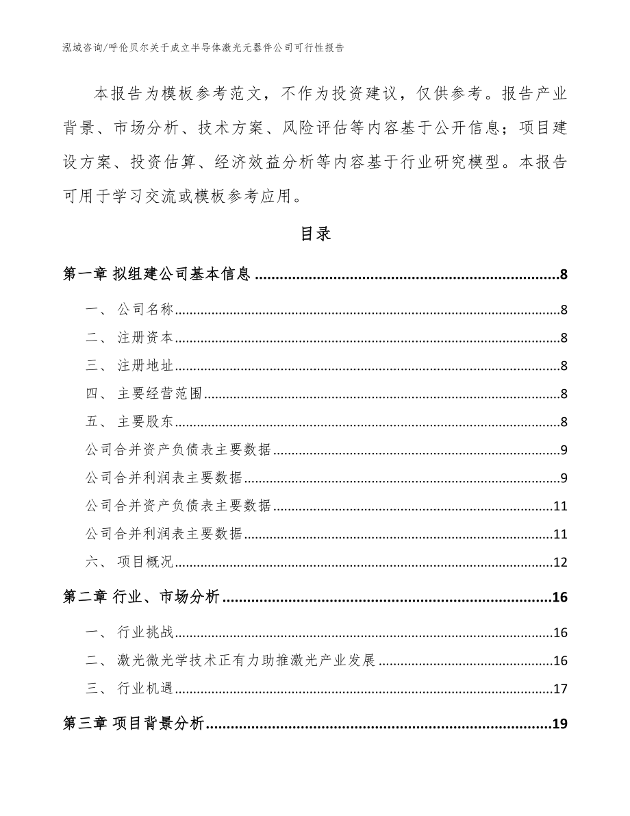 呼伦贝尔关于成立半导体激光元器件公司可行性报告（范文参考）_第3页