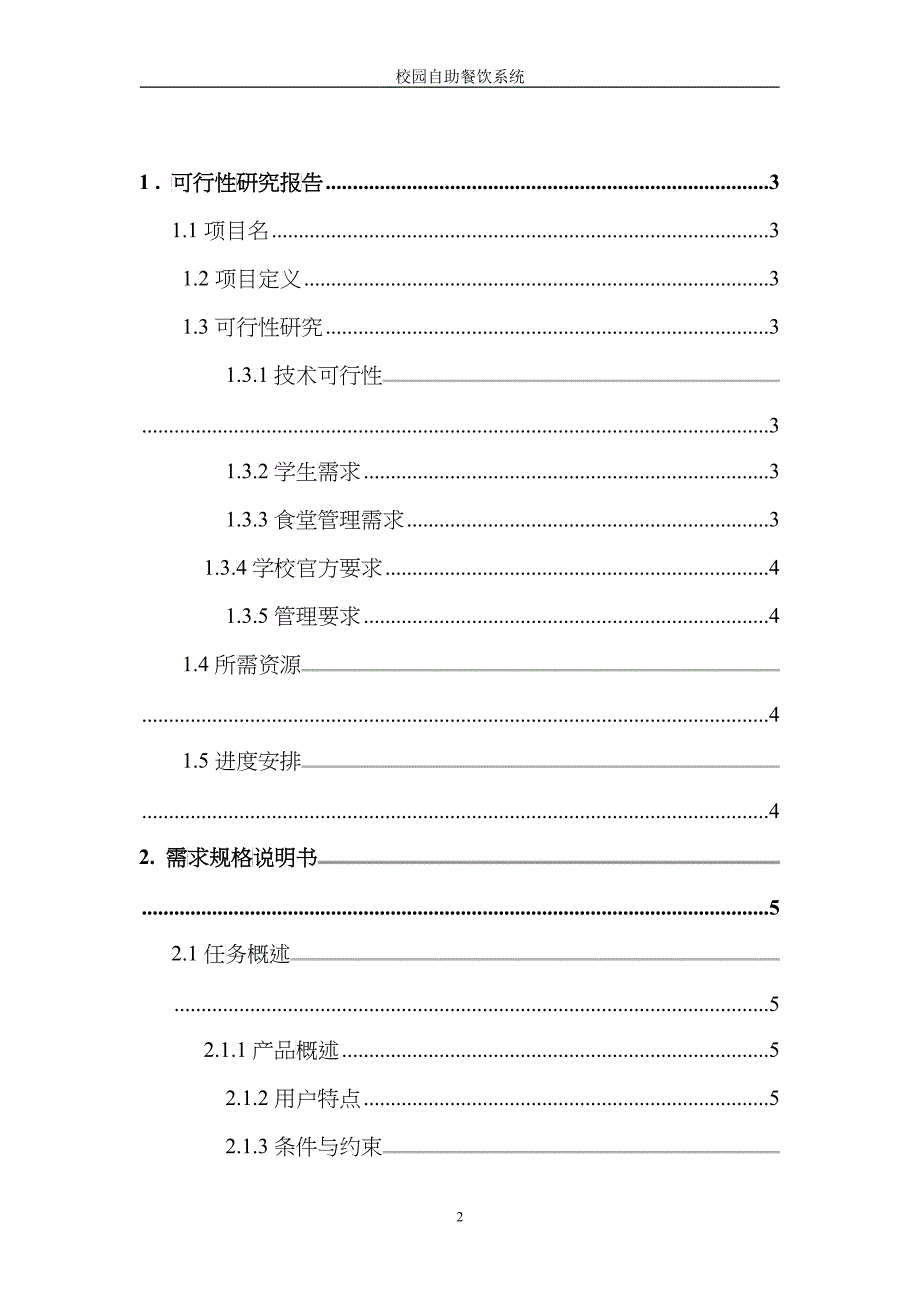 09信管第三组 软件工程计划书_第2页