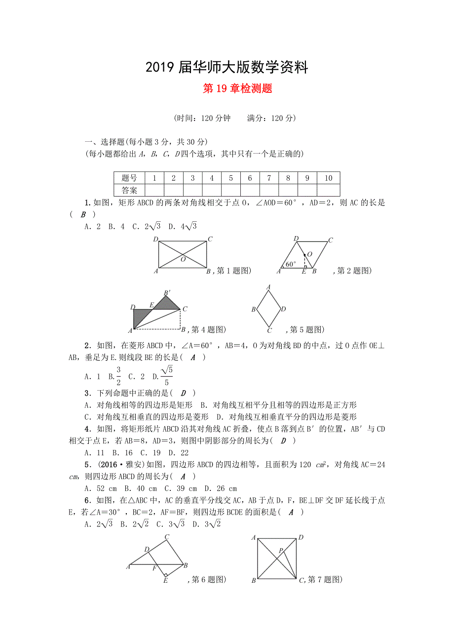 八年级数学下册第19章矩形菱形与正方形检测题新版华东师大版_第1页