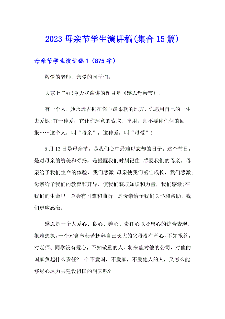 【汇编】2023母亲节学生演讲稿(集合15篇)_第1页