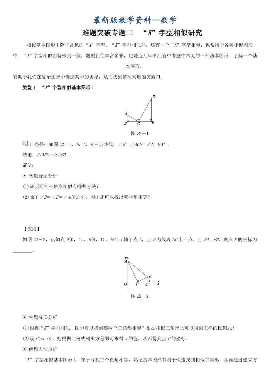 【最新版】【浙教版】中考数学难题突破：专题二“K”字型相似研究含答案_第1页