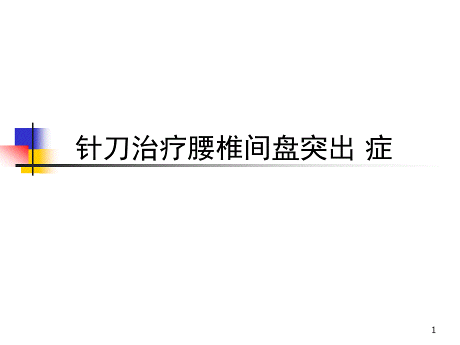 针刀治疗腰椎间盘突出症PPT课件_第1页