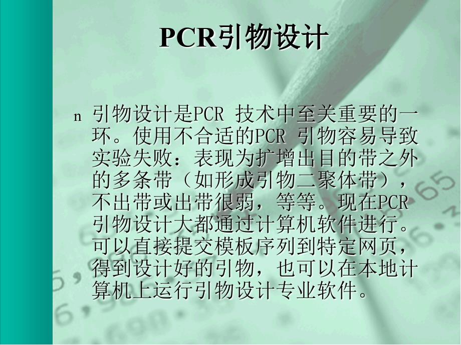 引物设计教程PPT_第4页