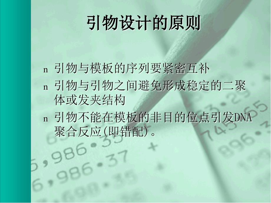 引物设计教程PPT_第5页