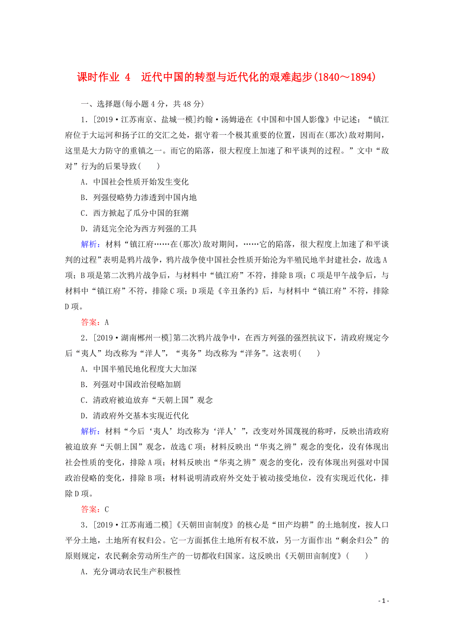 通史版2020版高考历史大二轮复习课时作业4近代中国的转型与近代化的艰难起步_第1页