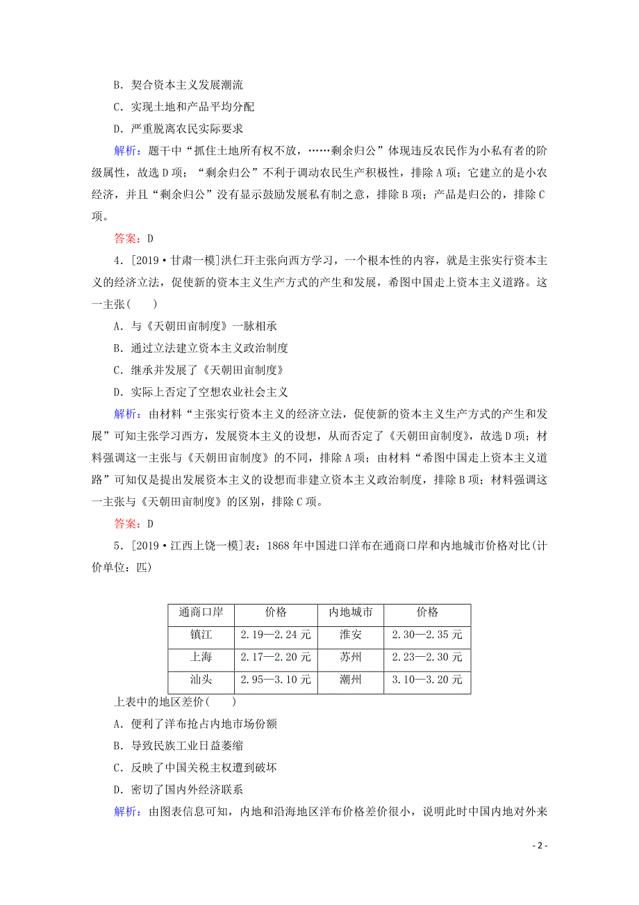 通史版2020版高考历史大二轮复习课时作业4近代中国的转型与近代化的艰难起步_第2页