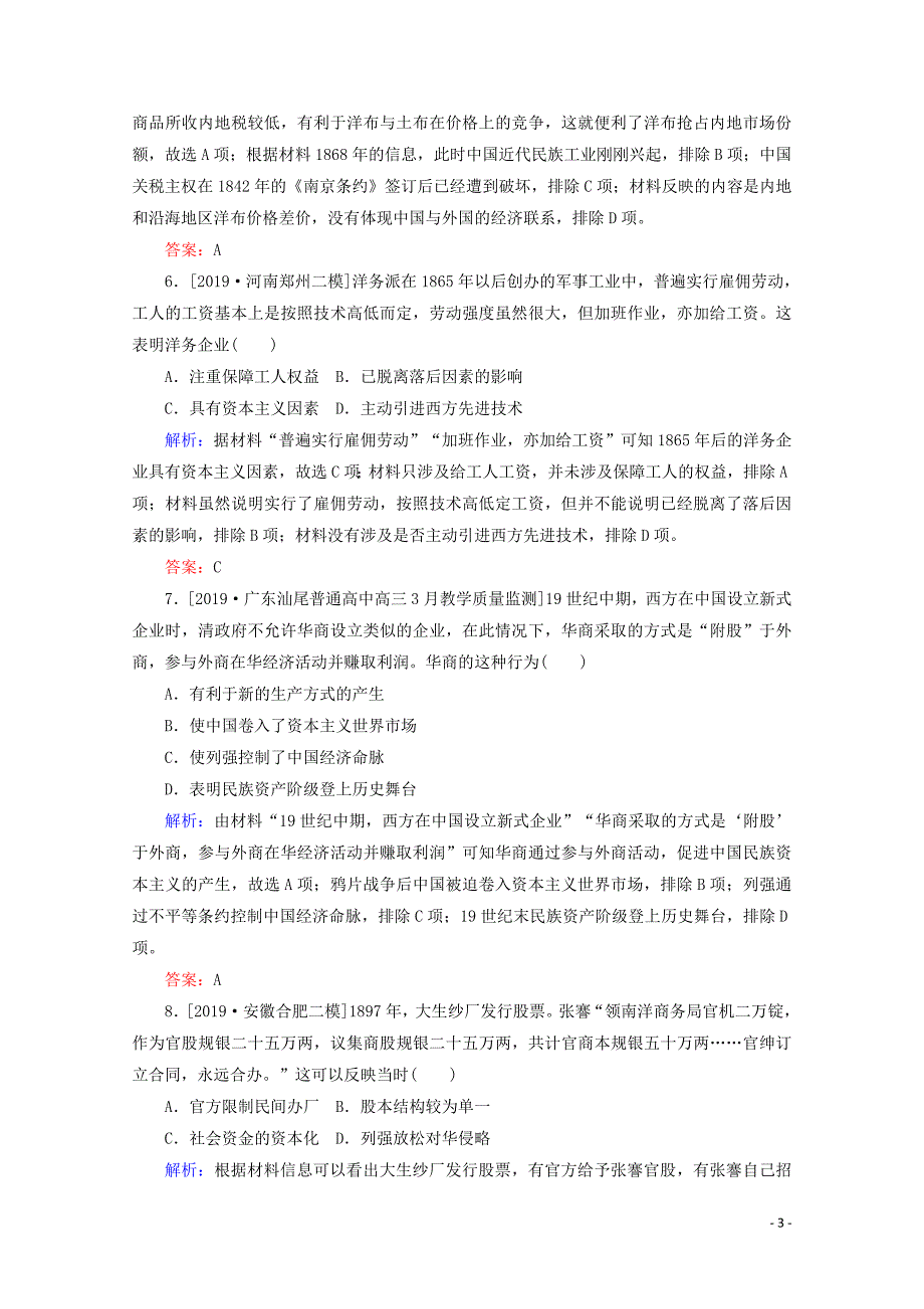 通史版2020版高考历史大二轮复习课时作业4近代中国的转型与近代化的艰难起步_第3页