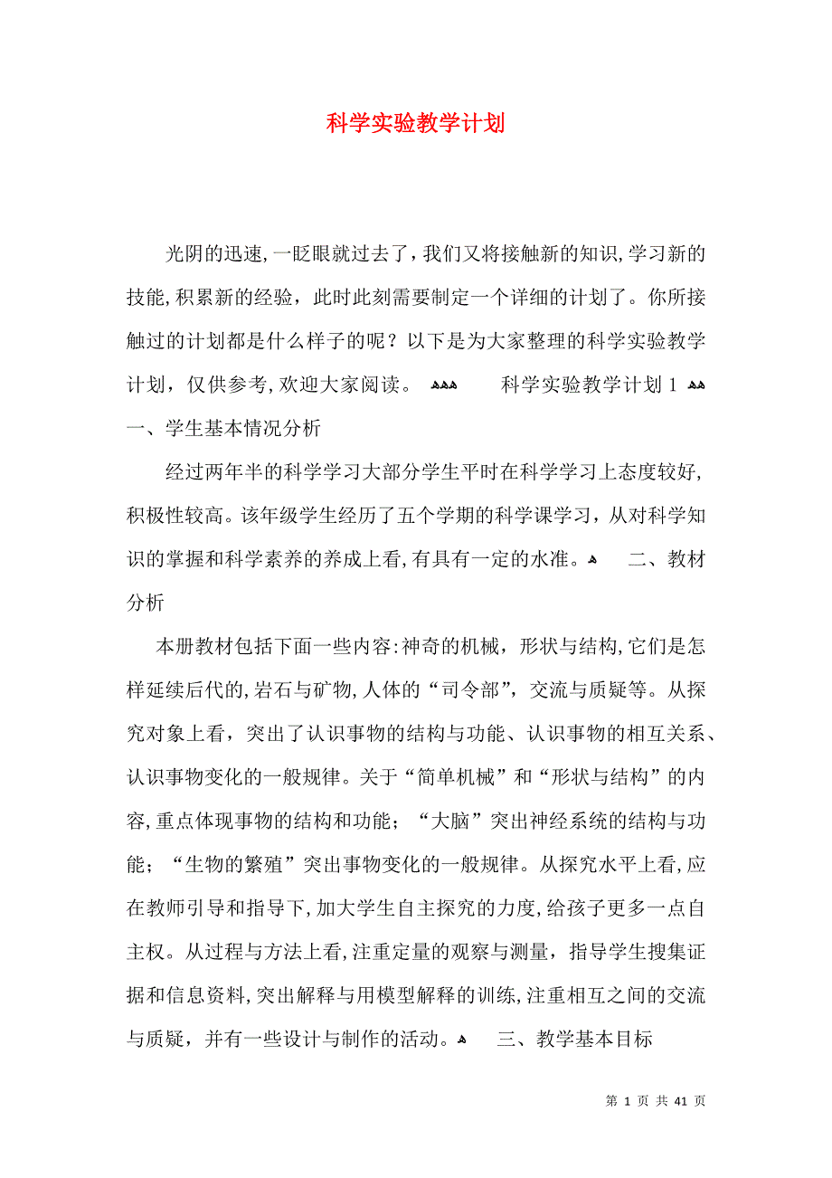 科学实验教学计划2_第1页