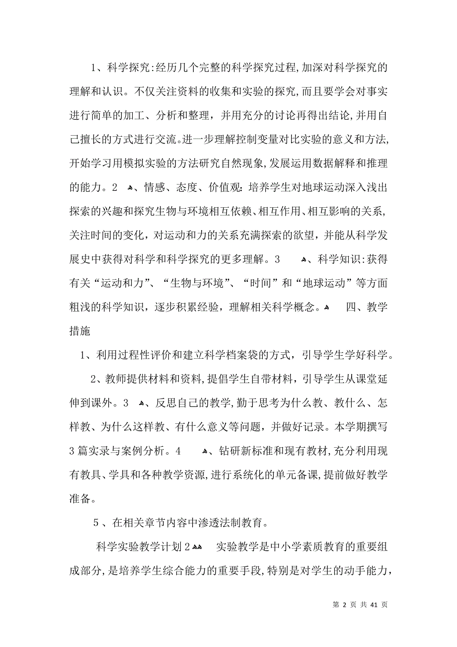 科学实验教学计划2_第2页