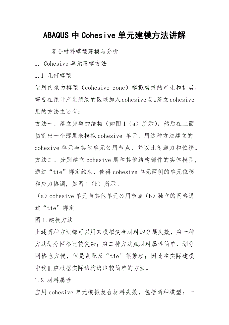 ABAQUS中Cohesive单元建模方法讲解.docx_第1页